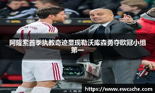 阿隆索首季执教奇迹显现勒沃库森勇夺欧冠小组第一