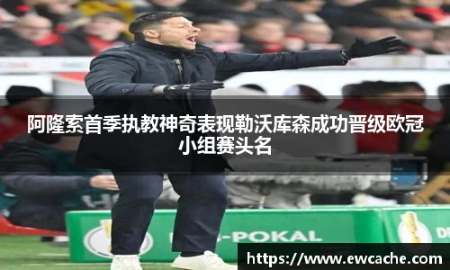 阿隆索首季执教神奇表现勒沃库森成功晋级欧冠小组赛头名