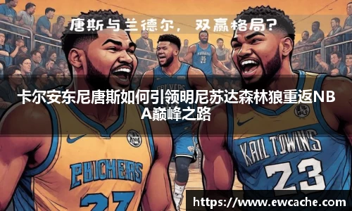 卡尔安东尼唐斯如何引领明尼苏达森林狼重返NBA巅峰之路