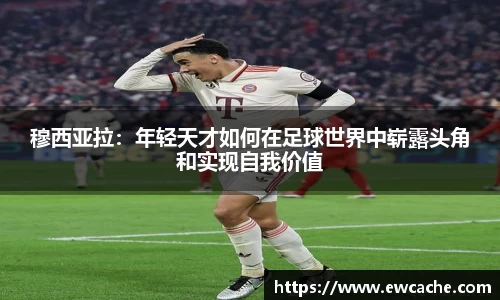 穆西亚拉：年轻天才如何在足球世界中崭露头角和实现自我价值