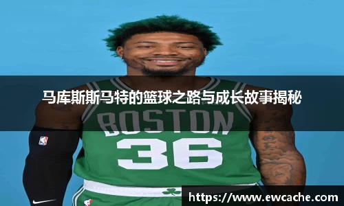马库斯斯马特的篮球之路与成长故事揭秘