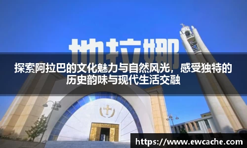探索阿拉巴的文化魅力与自然风光，感受独特的历史韵味与现代生活交融