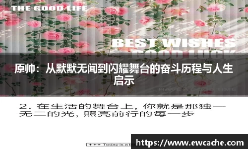 原帅：从默默无闻到闪耀舞台的奋斗历程与人生启示