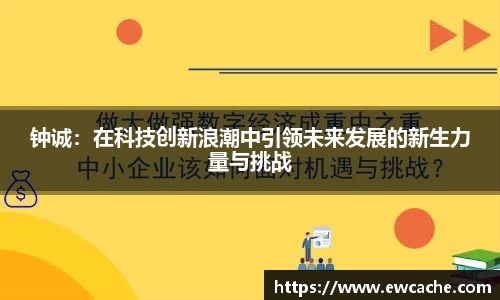 钟诚：在科技创新浪潮中引领未来发展的新生力量与挑战