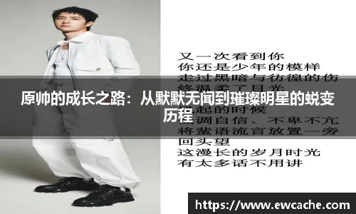 原帅的成长之路：从默默无闻到璀璨明星的蜕变历程
