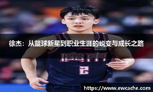 徐杰：从篮球新星到职业生涯的蜕变与成长之路