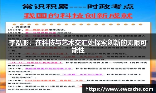 李泓澎：在科技与艺术交汇处探索创新的无限可能性