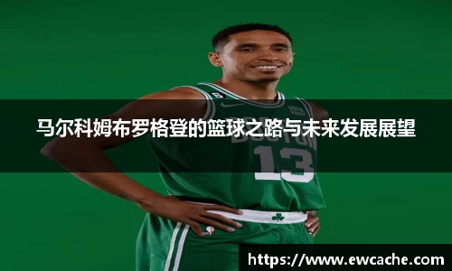 马尔科姆布罗格登的篮球之路与未来发展展望