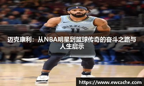迈克康利：从NBA明星到篮球传奇的奋斗之路与人生启示