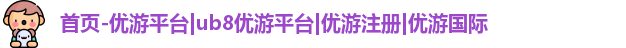ub8优游